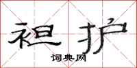 范连陞袒护隶书怎么写