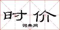 范连陞时价隶书怎么写