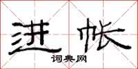 范连陞进帐隶书怎么写