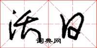朱锡荣沃日草书怎么写