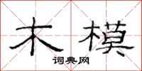 范连陞木模隶书怎么写