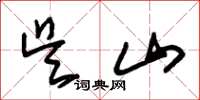 朱锡荣吴山草书怎么写