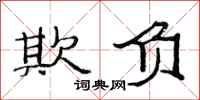 范连陞欺负隶书怎么写