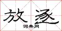 范连陞放逐隶书怎么写