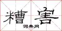 范连陞糟害隶书怎么写