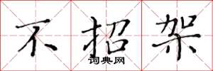 黄华生不招架楷书怎么写