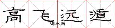 范连陞高飞远遁隶书怎么写
