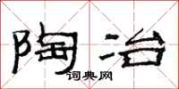 范连陞陶冶隶书怎么写