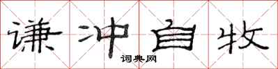 范连陞谦冲自牧隶书怎么写