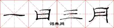 范连陞一日三月隶书怎么写