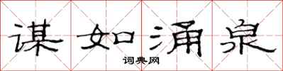范连陞谋如涌泉隶书怎么写