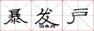 范连陞暴发户隶书怎么写