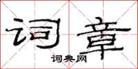 范连陞词章隶书怎么写