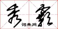 朱锡荣秀霸草书怎么写