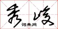朱锡荣秀峻草书怎么写