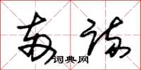 朱锡荣两疏草书怎么写