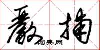 朱锡荣严捕草书怎么写