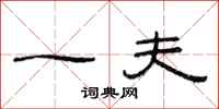 范连陞一夫隶书怎么写