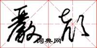 朱锡荣严颜草书怎么写