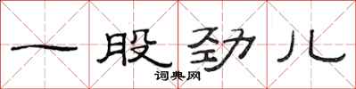 范连陞一股劲儿隶书怎么写