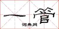 范连陞一管隶书怎么写