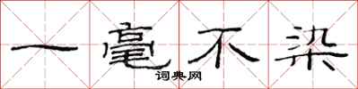 范连陞一毫不染隶书怎么写
