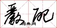 朱锡荣严配草书怎么写
