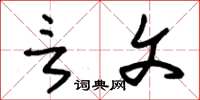 朱锡荣言文草书怎么写