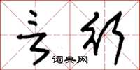 朱锡荣言行草书怎么写