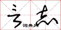 朱锡荣言志草书怎么写