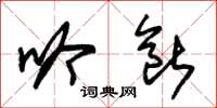 朱锡荣吟断草书怎么写