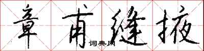 钱沛云章甫缝掖行书怎么写