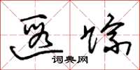 朱锡荣遐踪草书怎么写