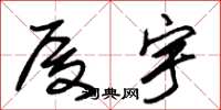 朱锡荣厦宇草书怎么写