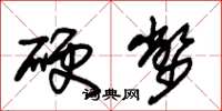 朱锡荣硬币草书怎么写
