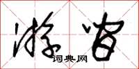 朱锡荣游间草书怎么写