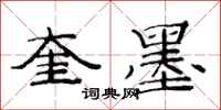 范连陞奎墨隶书怎么写