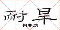 范连陞耐旱隶书怎么写