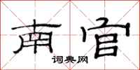 范连陞南官隶书怎么写