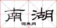 范连陞南湖隶书怎么写