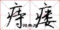 钱沛云痔瘘行书怎么写