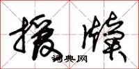 朱锡荣援牍草书怎么写