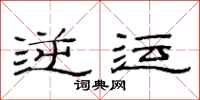 范连陞逆运隶书怎么写