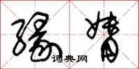 朱锡荣缘督草书怎么写