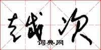 朱锡荣越次草书怎么写