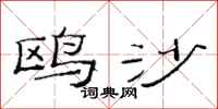 范连陞鸥沙隶书怎么写