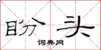 范连陞盼头隶书怎么写