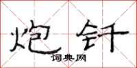 范连陞炮钎隶书怎么写