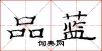 范连陞品蓝隶书怎么写
