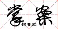 朱锡荣掌案草书怎么写